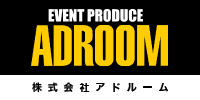 アドルームでは、熊本を中心に九州各地（福岡、佐賀、長崎、大分、宮崎、鹿児島）のイベントをサポート！ 式典セレモニー、周年事業、販売促進、企画立案、制作、運営、会場施工、イベント備品レンタルなどをしています。