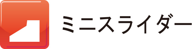 ミニスライダー.jpg